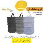 توری خشک‌کن چهار طبقه