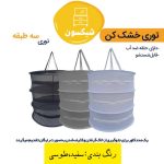 توری خشک کن سه طبقه