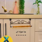 جا حوله ای - Image 2