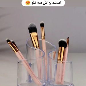 استند براش سه قلو